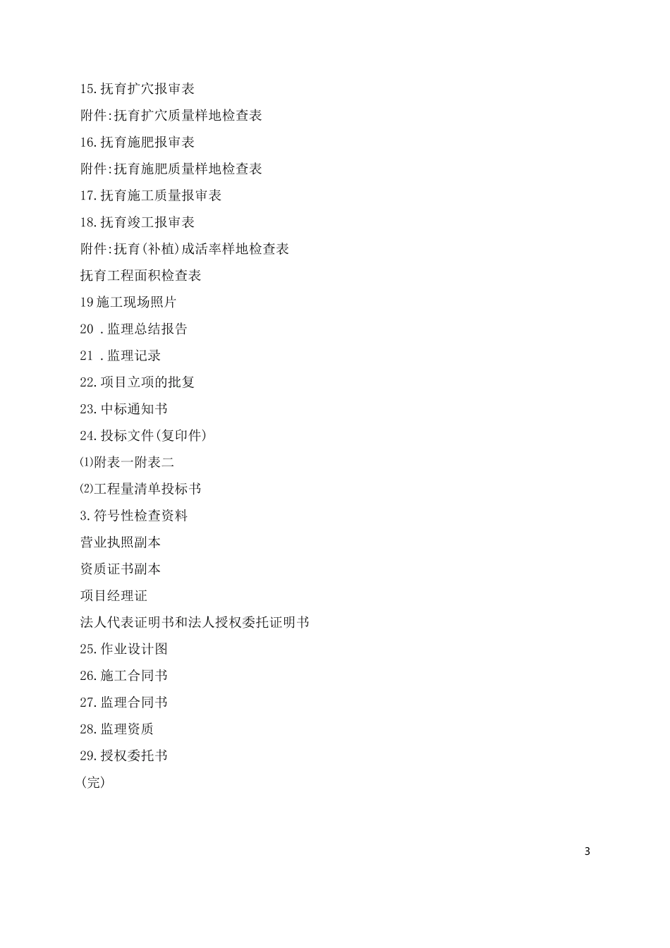 某市级水源林整治工程造林竣工资料_第3页