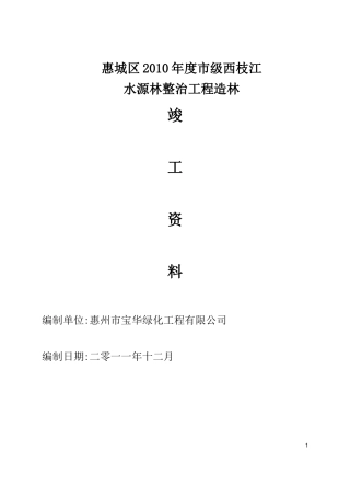 某市级水源林整治工程造林竣工资料