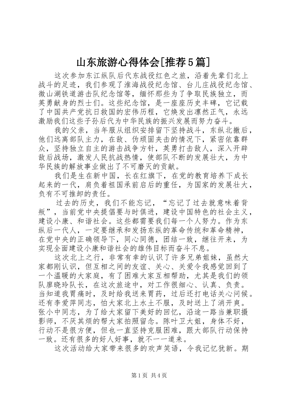 山东旅游心得体会[推荐5篇]_第1页