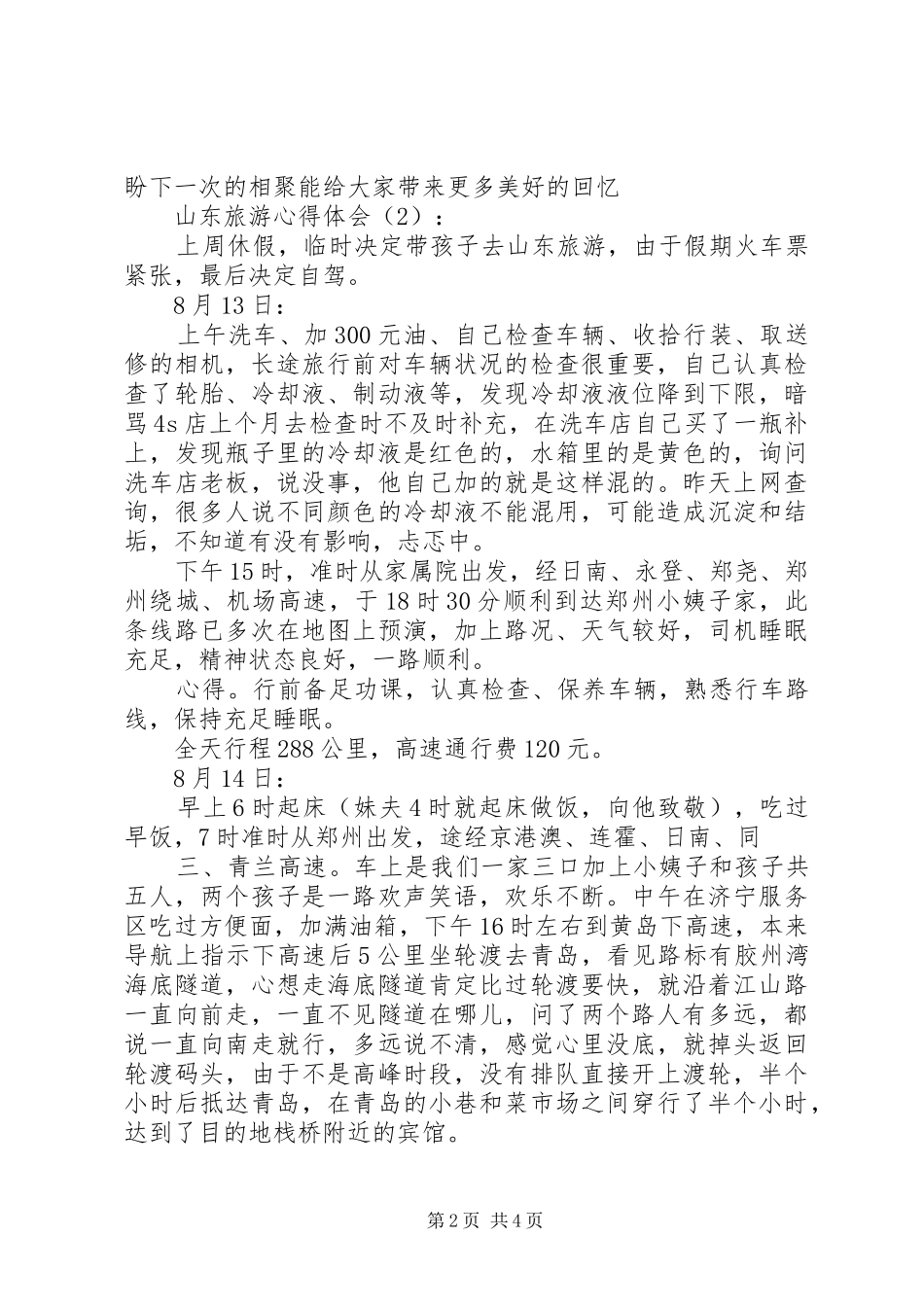 山东旅游心得体会[推荐5篇]_第2页