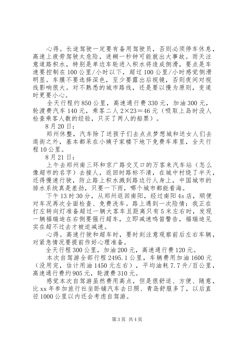山东旅游心得体会[推荐5篇]_第3页