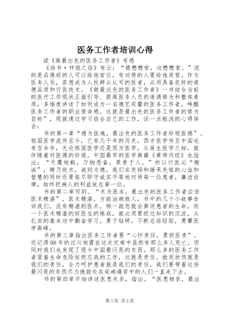 医务工作者培训心得
