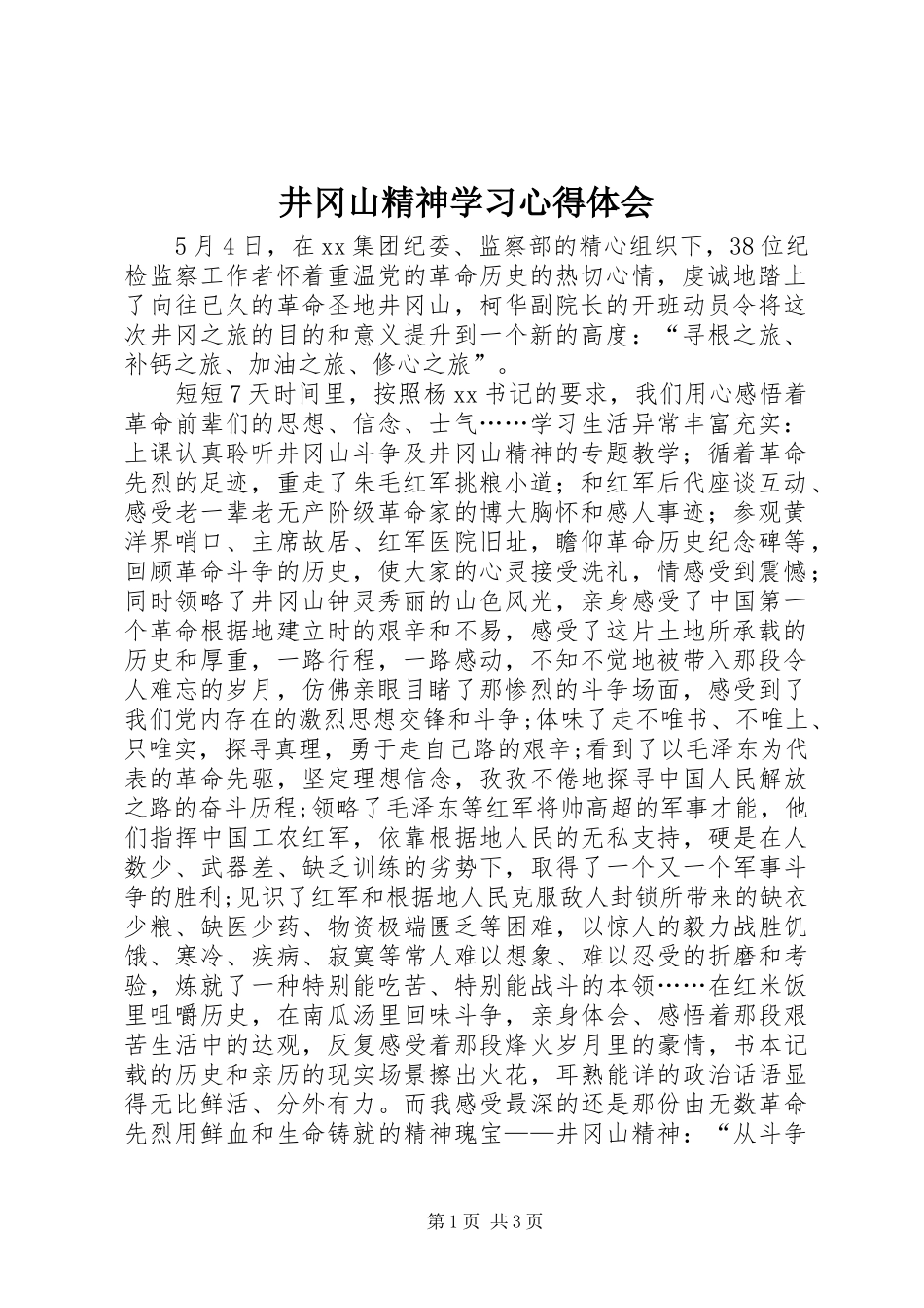 井冈山精神学习心得体会_3_第1页