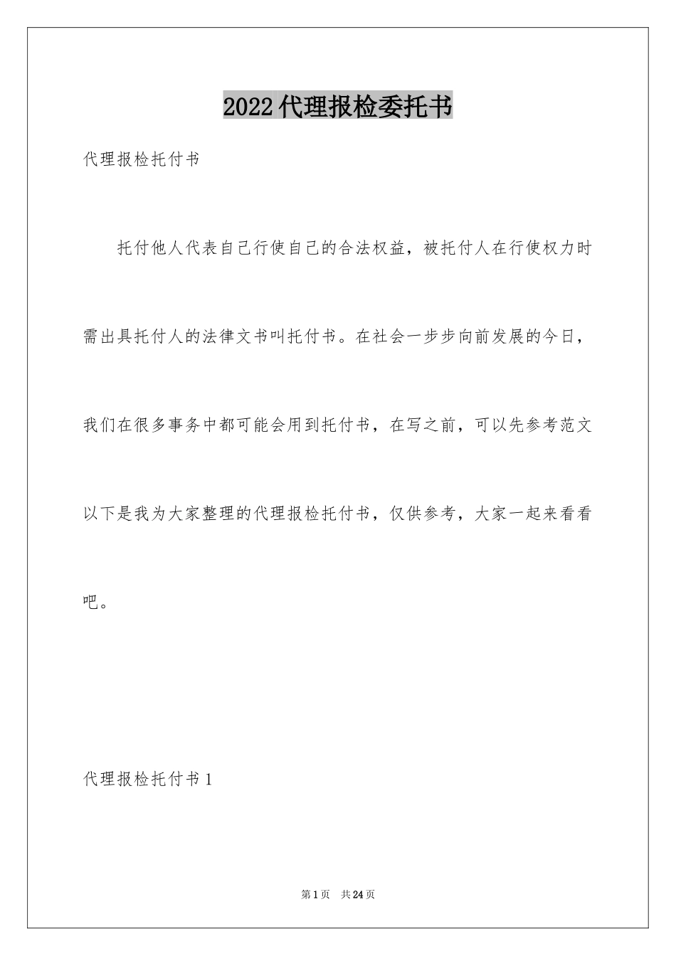 2024代理报检委托书_6_第1页