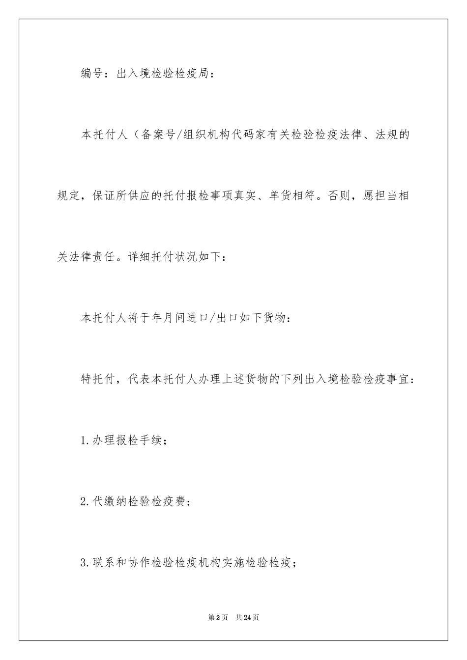 2024代理报检委托书_6_第2页