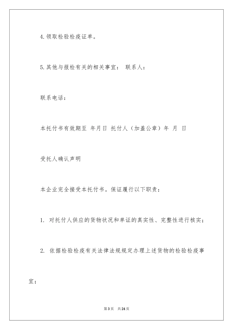 2024代理报检委托书_6_第3页