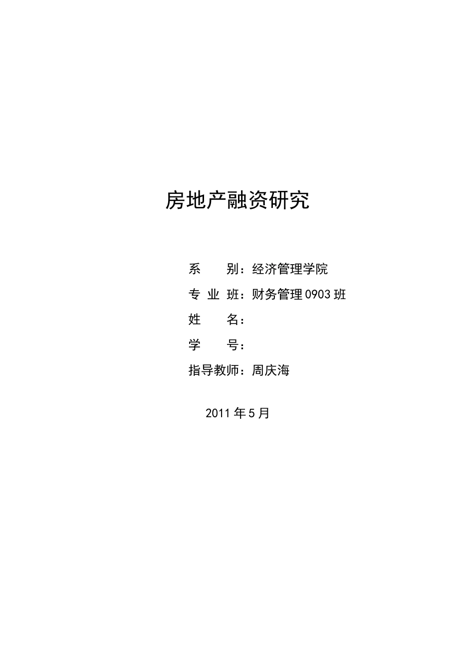 房地产金融研究(修改过)_第1页