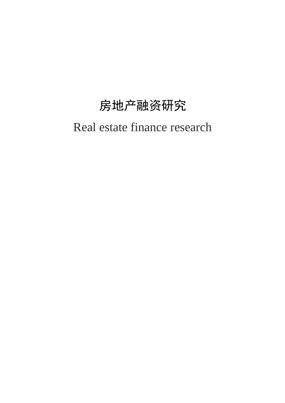 房地产金融研究(修改过)_第2页