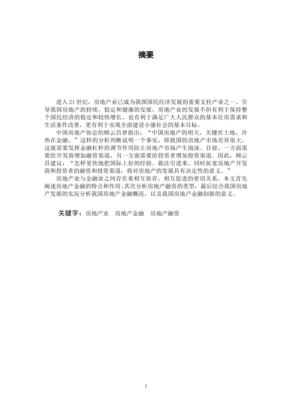 房地产金融研究(修改过)_第3页