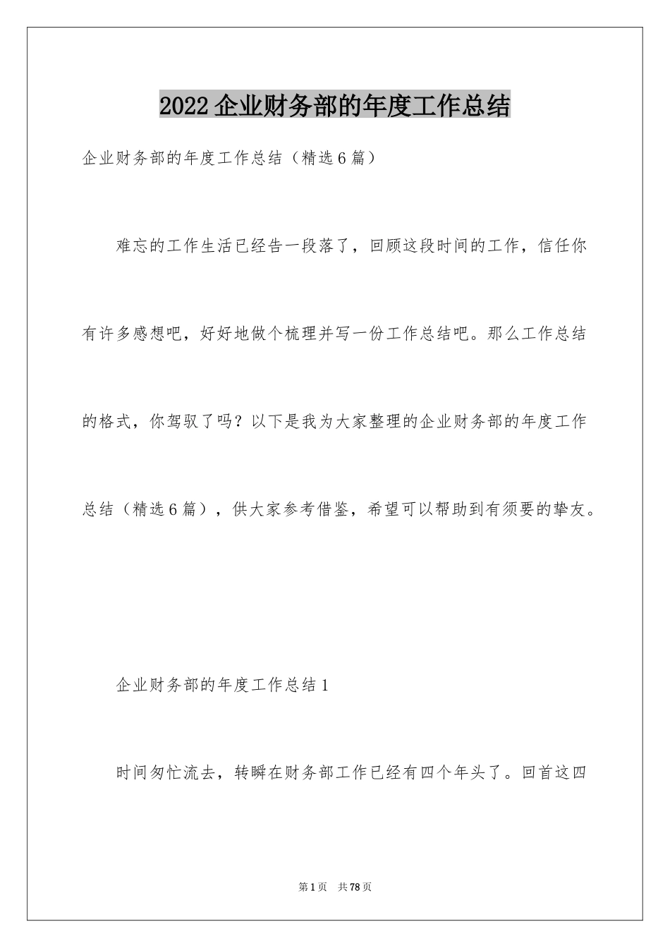 2024企业财务部的年度工作总结_第1页