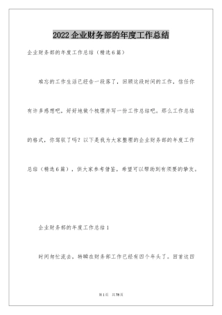 2024企业财务部的年度工作总结