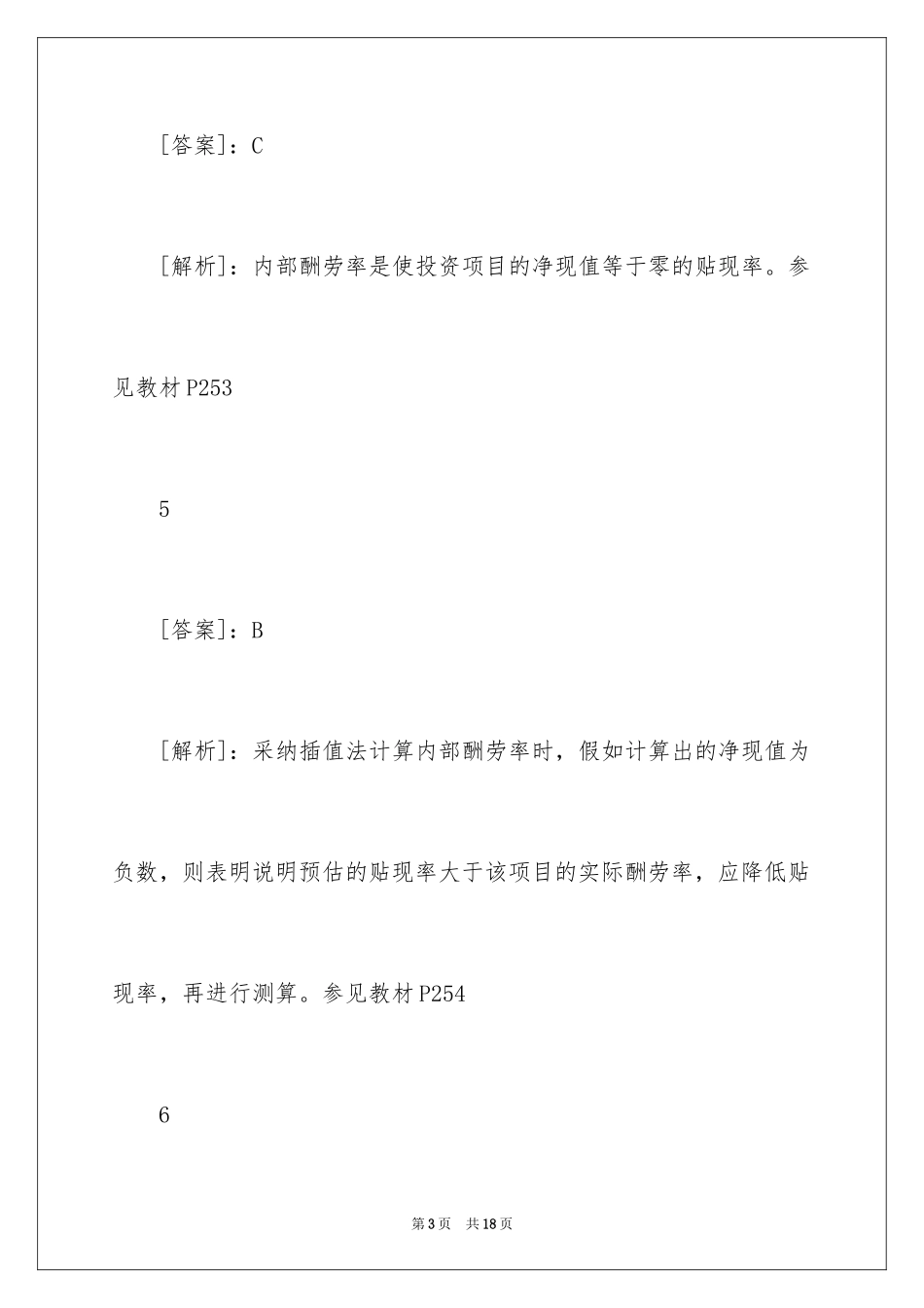 2024中级经济师考试《工商管理》试题答案_第3页