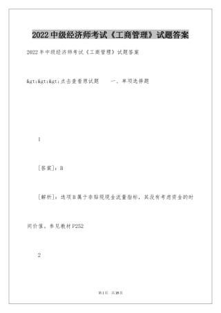 2024中级经济师考试《工商管理》试题答案