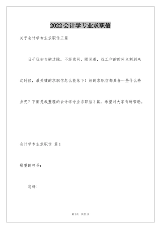 2024会计学专业求职信_7