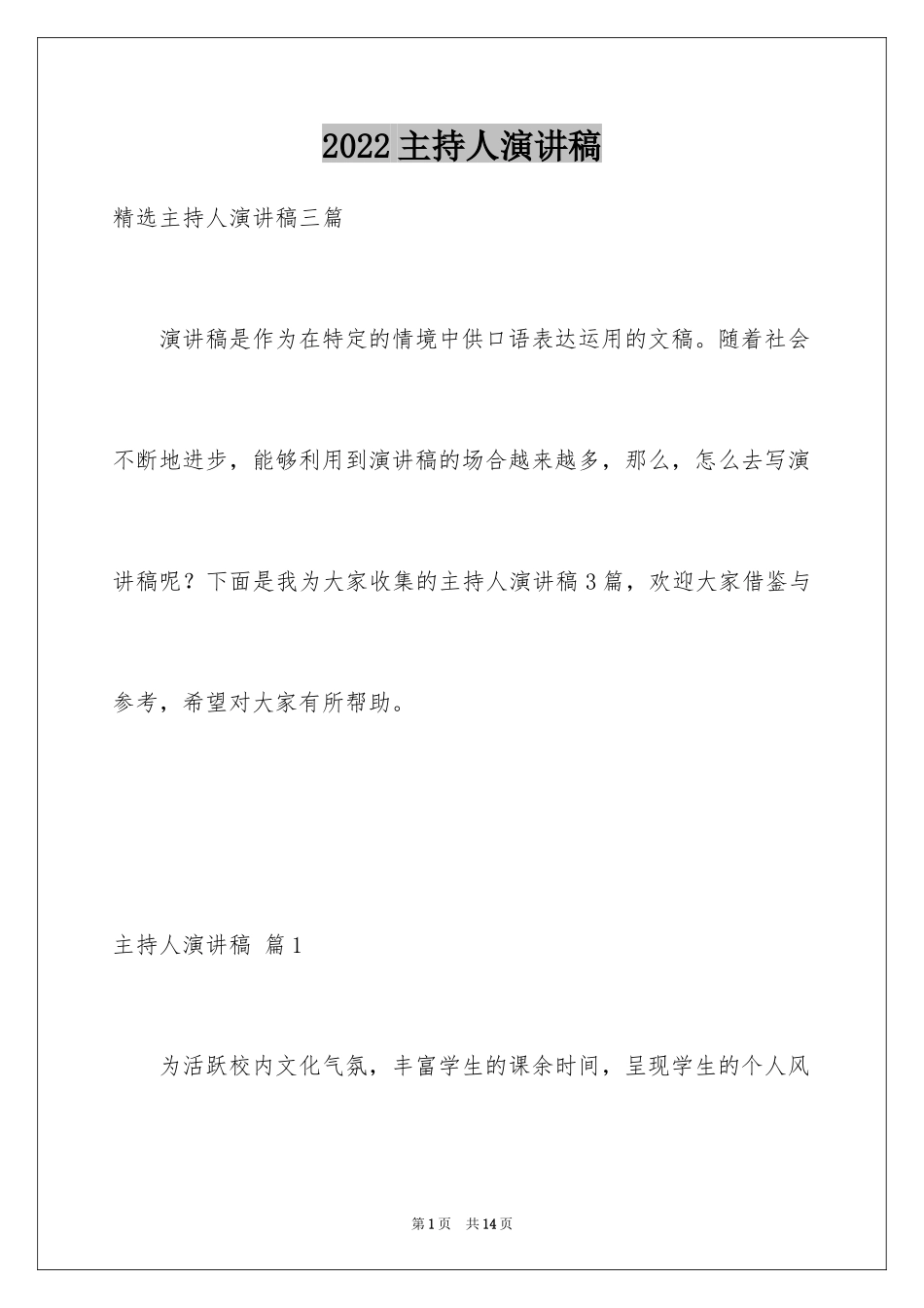 2024主持人演讲稿_84_第1页