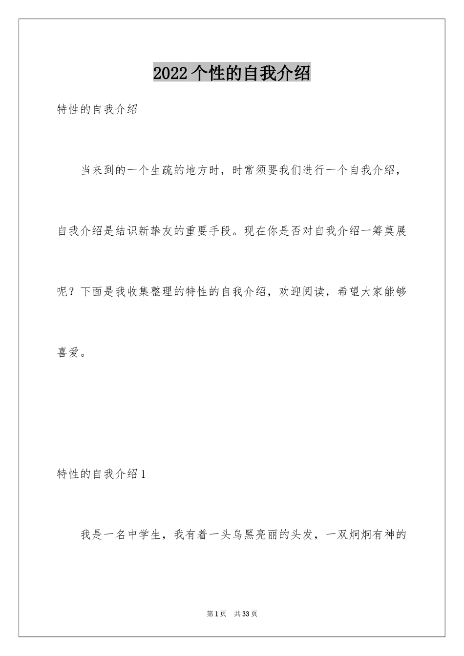 2024个性的自我介绍_9_第1页