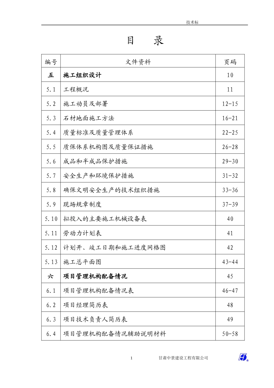 花岗岩铺装工程施工组织设计(DOC62页)_第1页