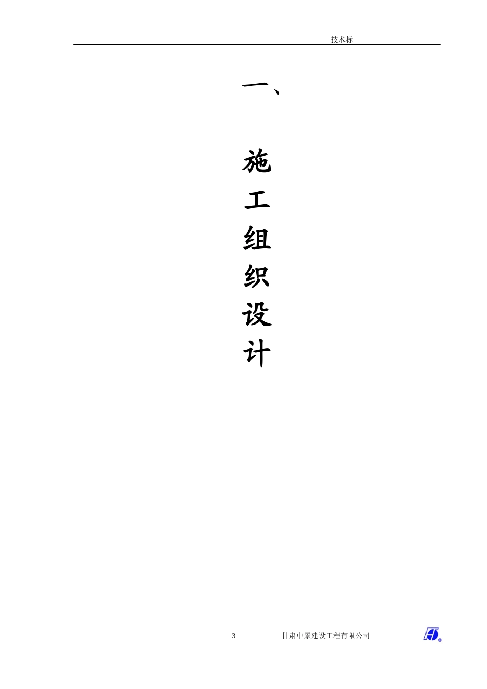 花岗岩铺装工程施工组织设计(DOC62页)_第3页