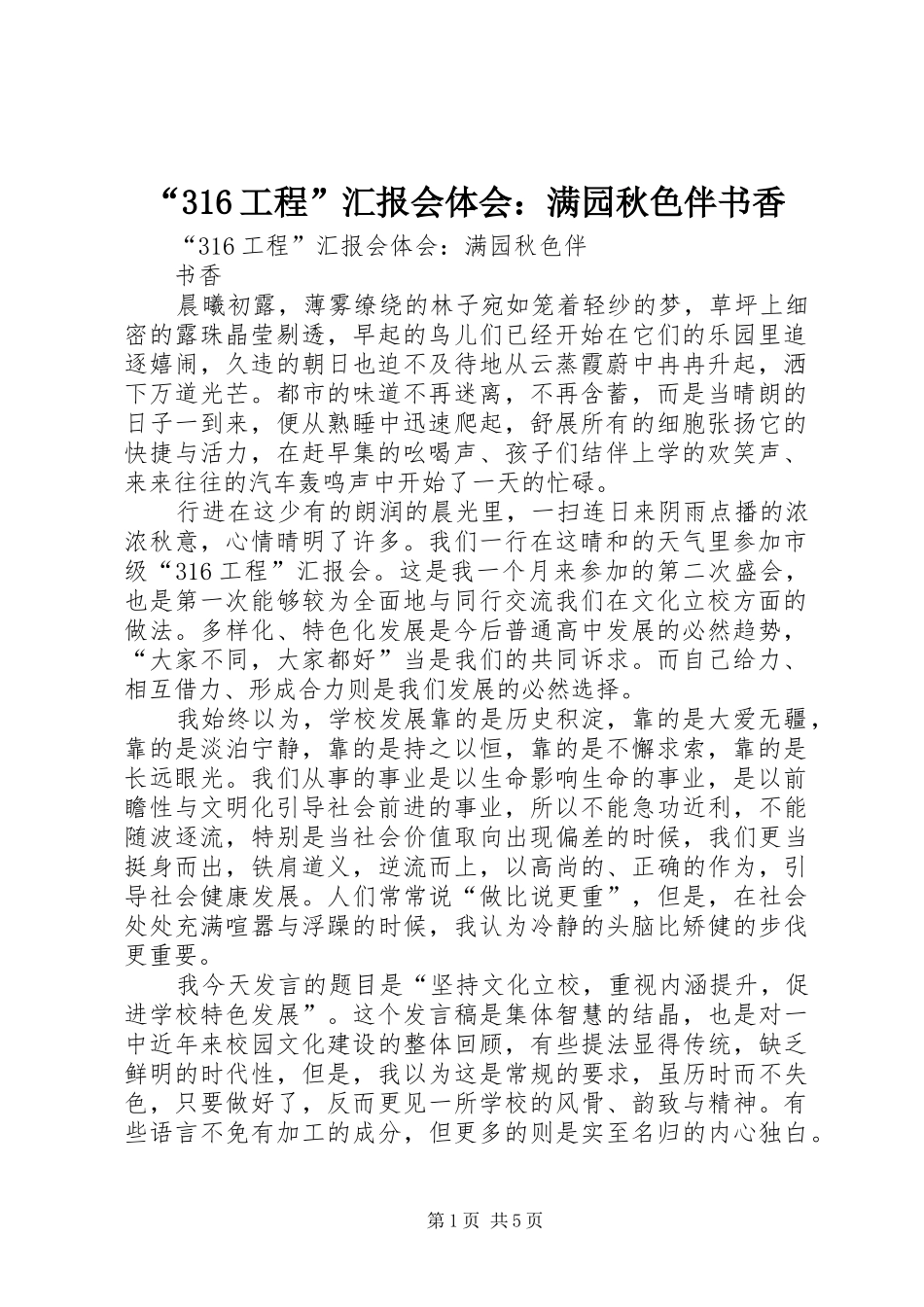 “316工程”汇报会体会：满园秋色伴书香_第1页