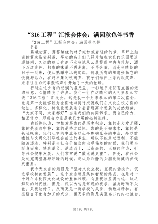 “316工程”汇报会体会：满园秋色伴书香