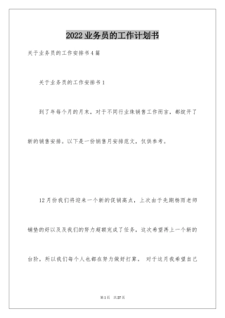 2024业务员的工作计划书