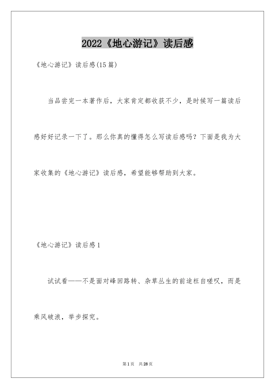 2024《地心游记》读后感_4_第1页