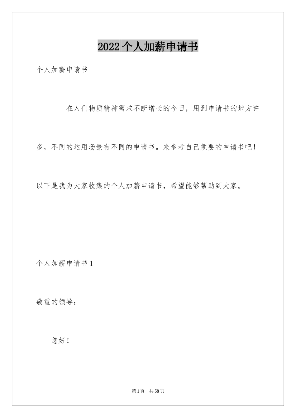 2024个人加薪申请书_10_第1页