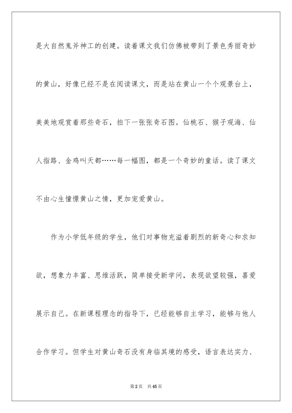 2024《黄山奇石》教学反思_3_第2页