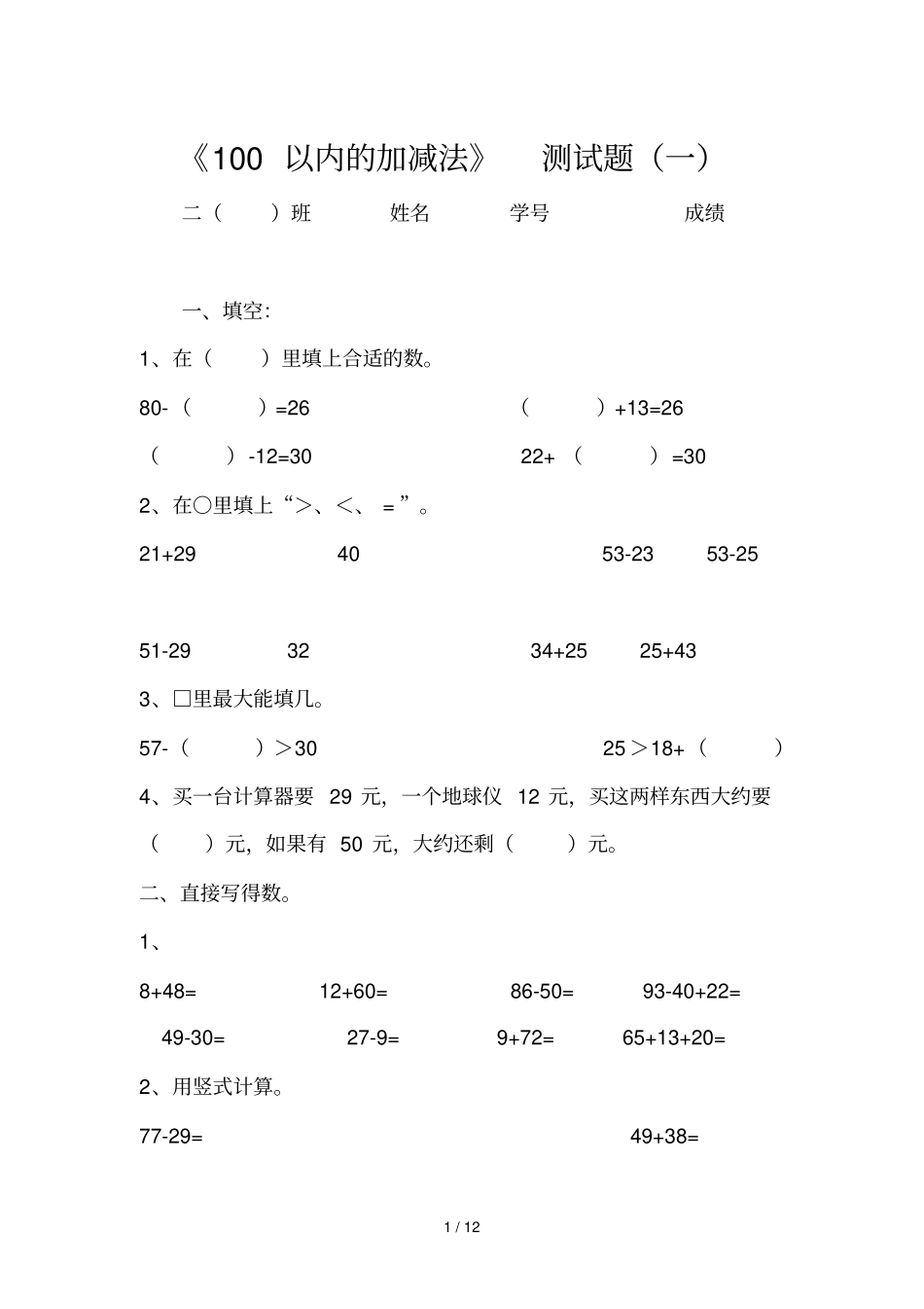 100以内加减法测试题_第1页