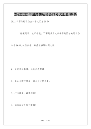 20242024年团结的运动会口号大汇总90条