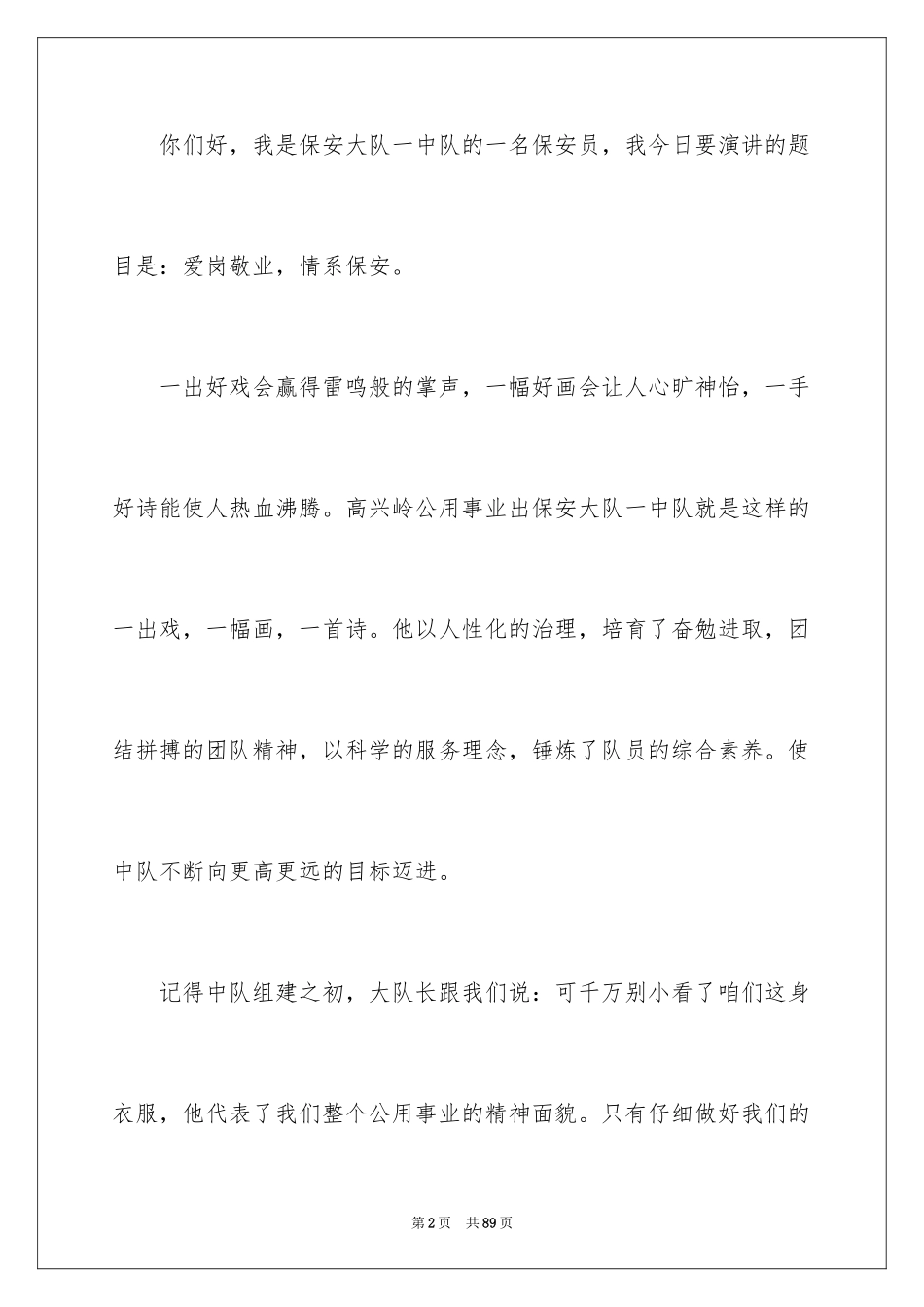 2024保安爱岗敬业演讲稿_5_第2页