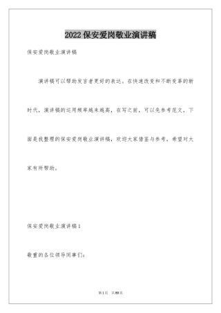 2024保安爱岗敬业演讲稿_5