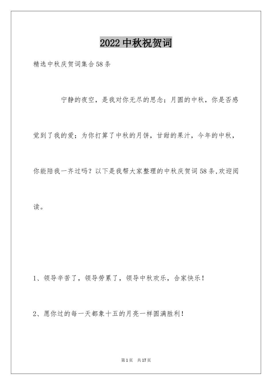 2024中秋祝贺词_154_第1页