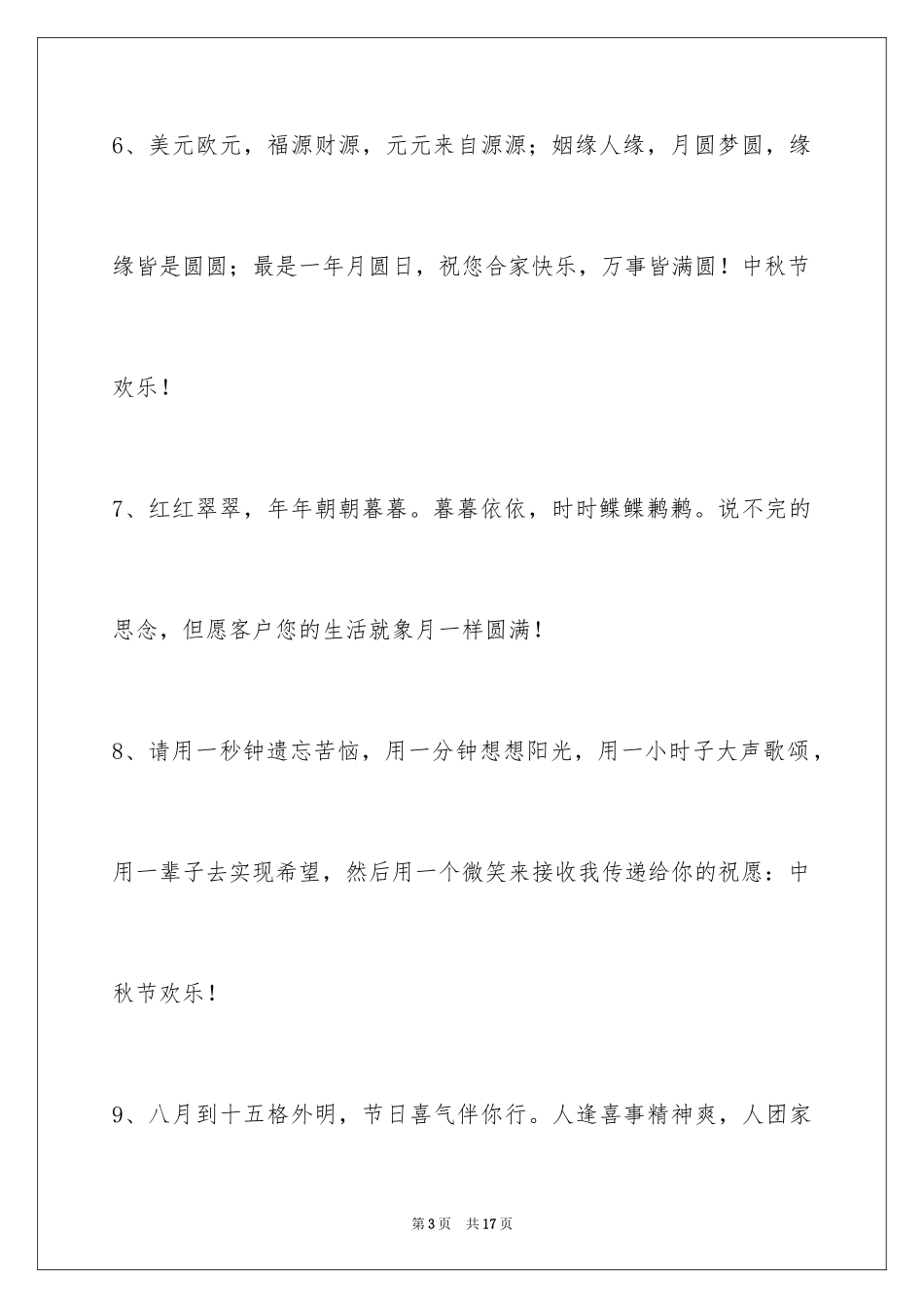 2024中秋祝贺词_154_第3页