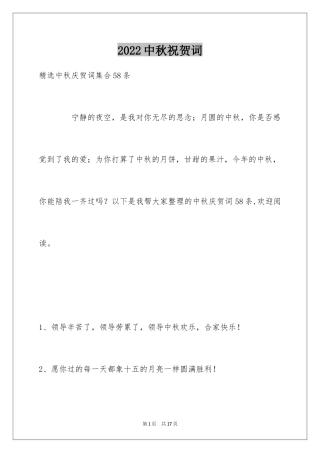 2024中秋祝贺词_154