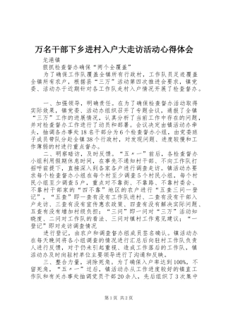 万名干部下乡进村入户大走访活动心得体会