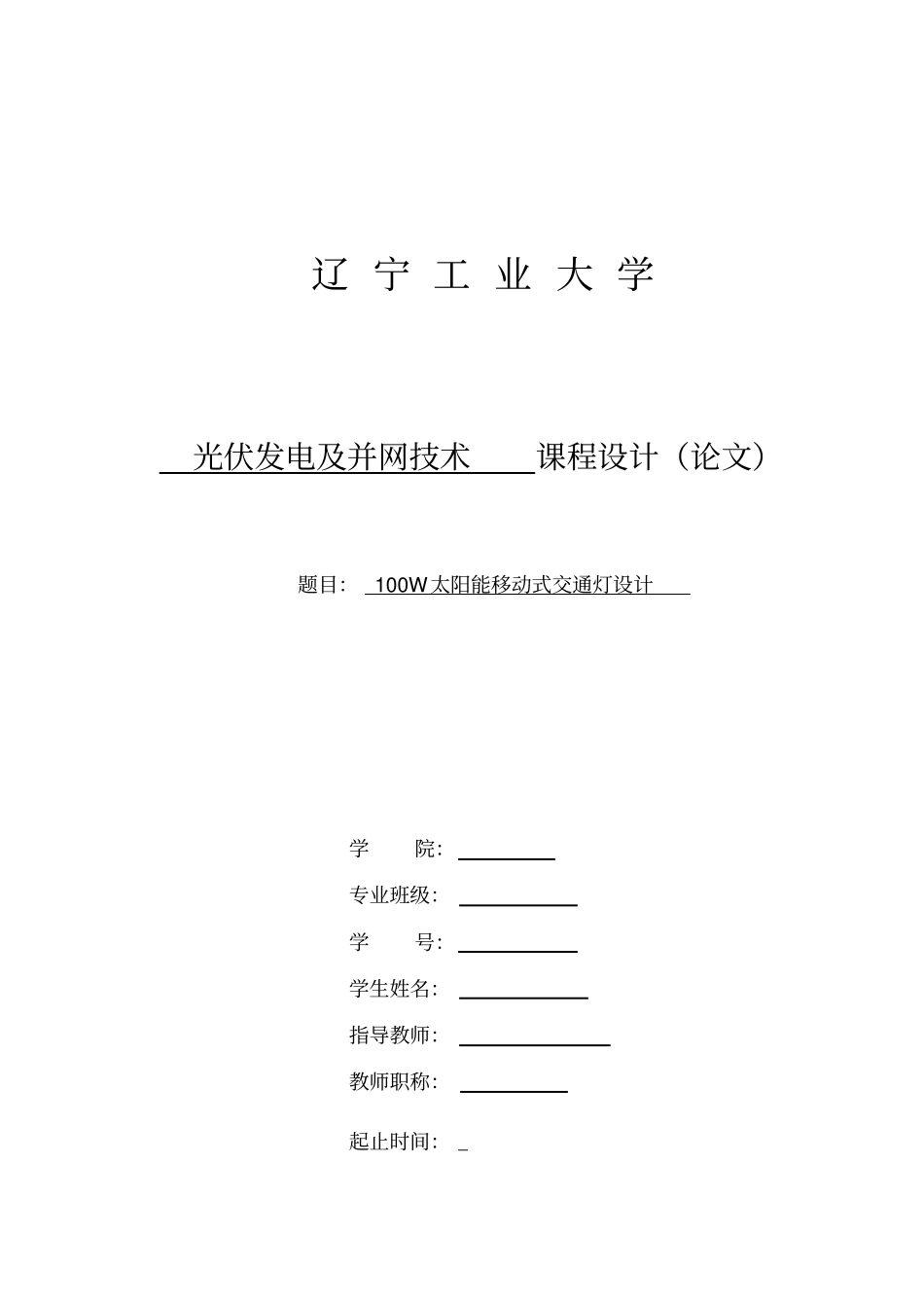 100W太阳能移动式交通灯设计_第1页