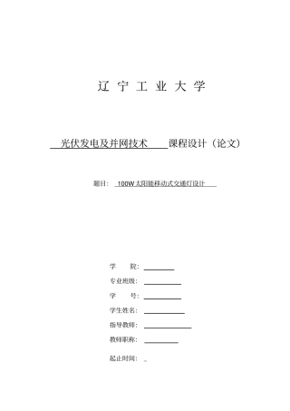 100W太阳能移动式交通灯设计