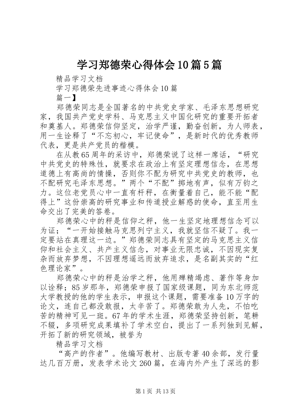 学习郑德荣心得体会10篇5篇_第1页