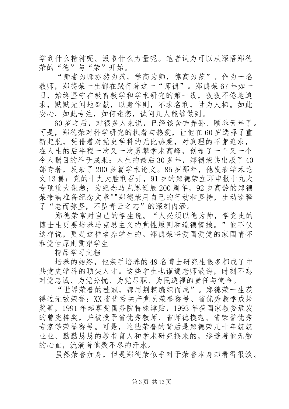 学习郑德荣心得体会10篇5篇_第3页