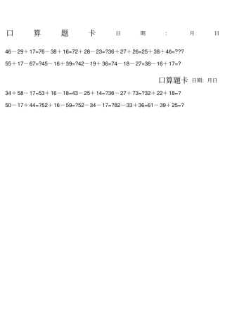 100以内加减混合口算题卡每天10道A4纸打印