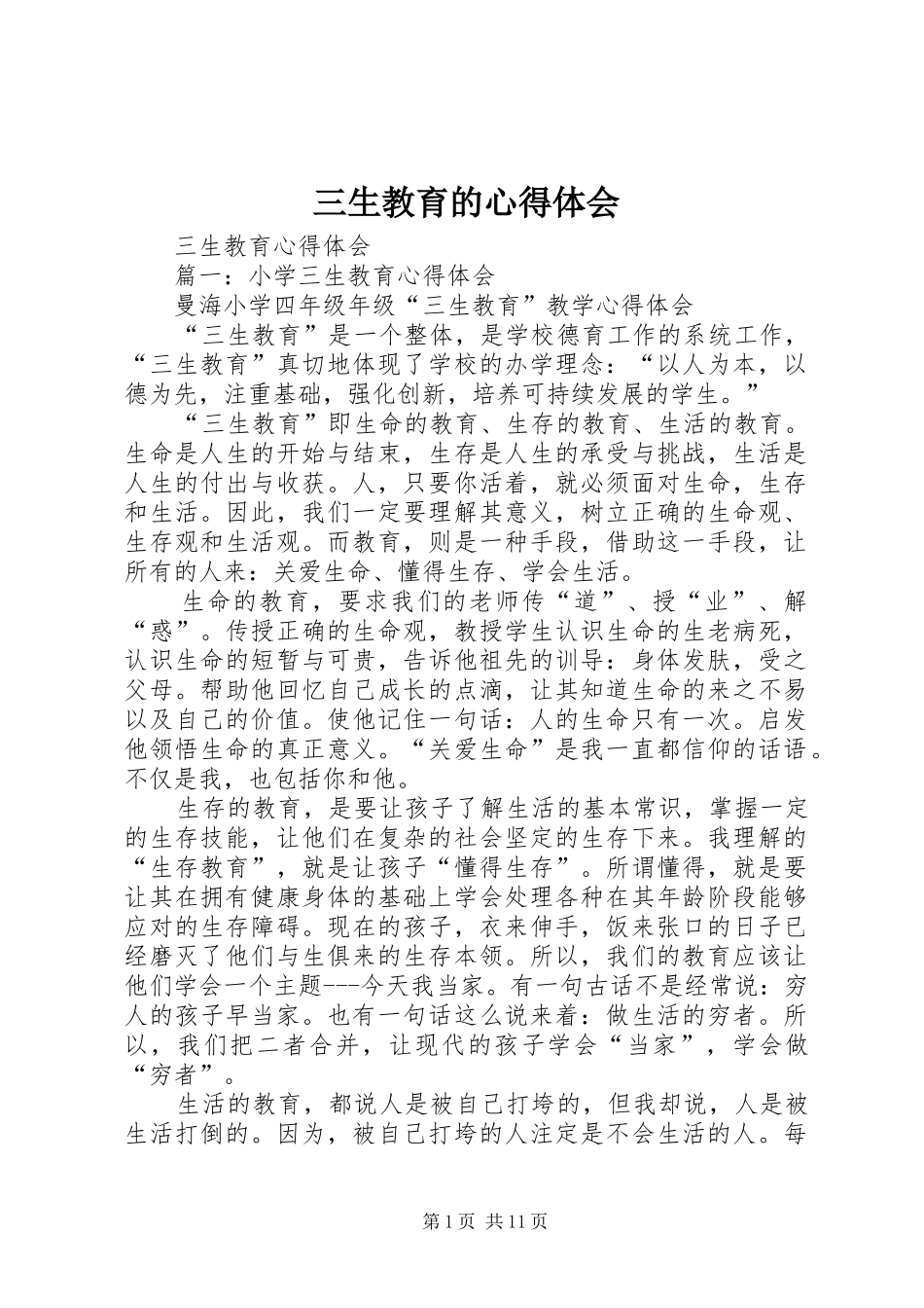 三生教育的心得体会_第1页