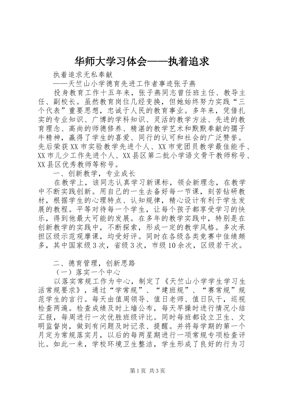 华师大学习体会——执着追求_第1页