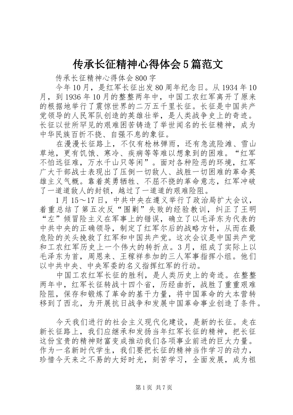 传承长征精神心得体会5篇范文_第1页
