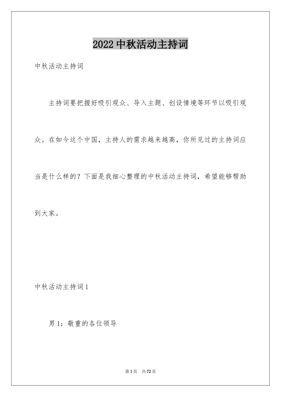 2024中秋活动主持词_第1页