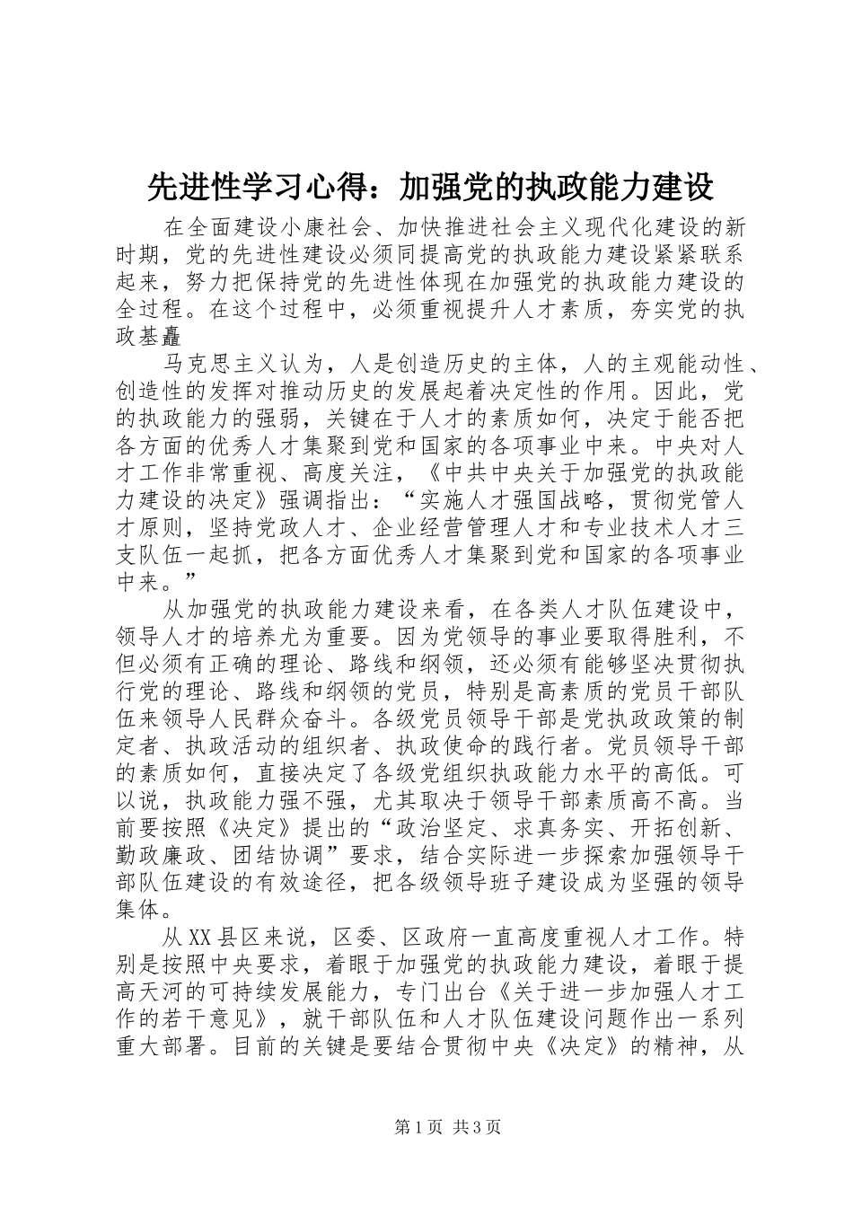 先进性学习心得：加强党的执政能力建设_第1页