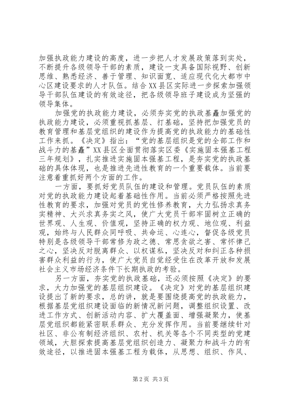 先进性学习心得：加强党的执政能力建设_第2页