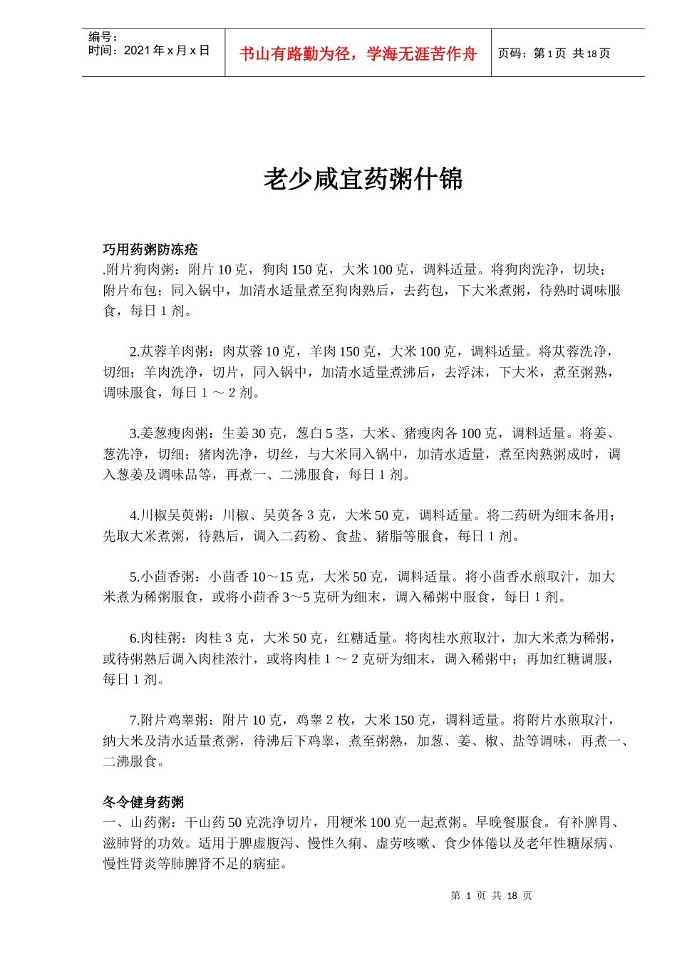 老少咸宜药粥什锦(doc18)(1)_第1页
