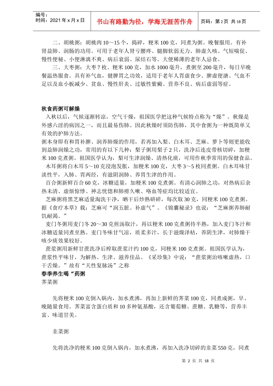 老少咸宜药粥什锦(doc18)(1)_第2页