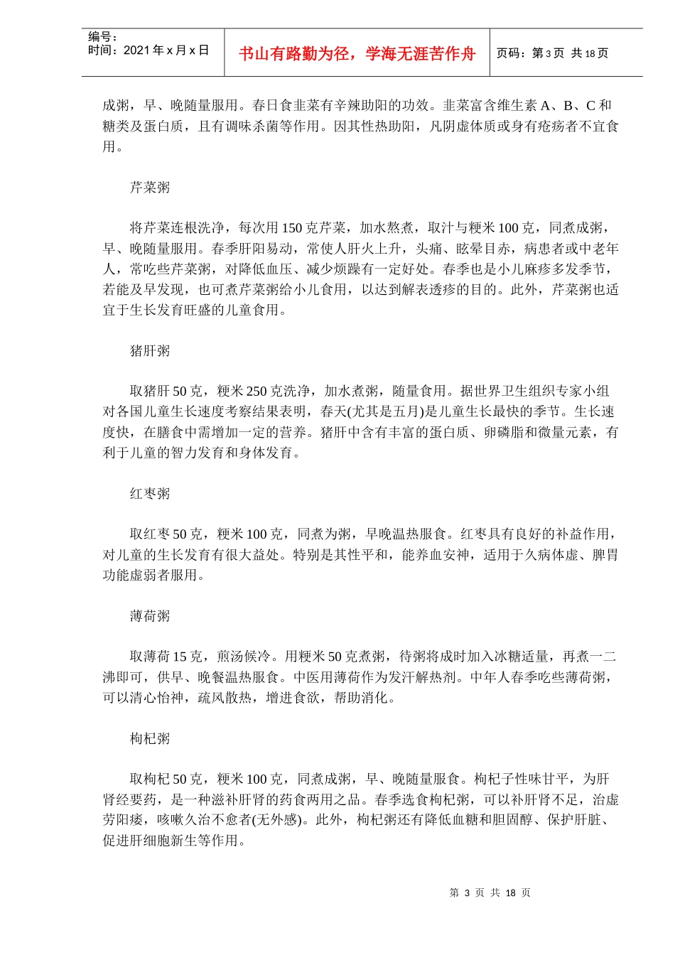 老少咸宜药粥什锦(doc18)(1)_第3页